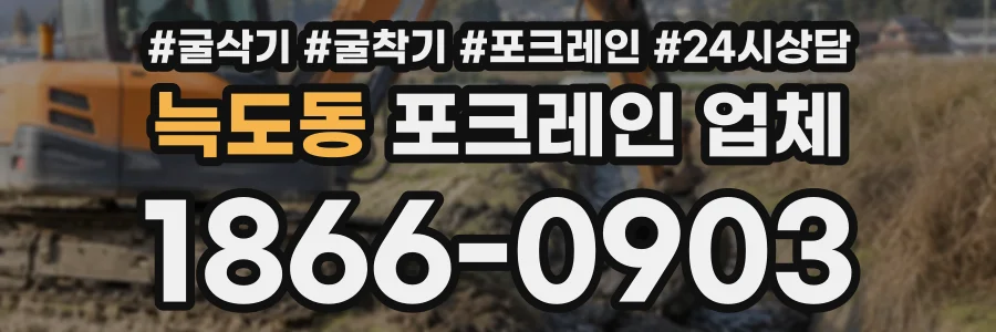 늑도동 포크레인업체 상담 전화 1866-0903