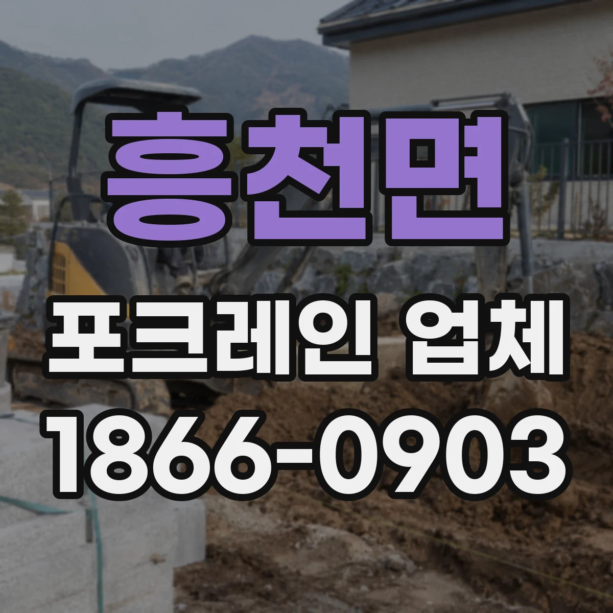 흥천면 포크레인 업체