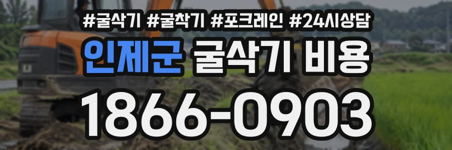 인제군 굴삭기비용 상담 전화 1866-0903