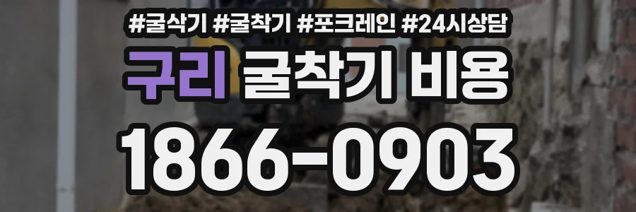 구리 굴착기 비용