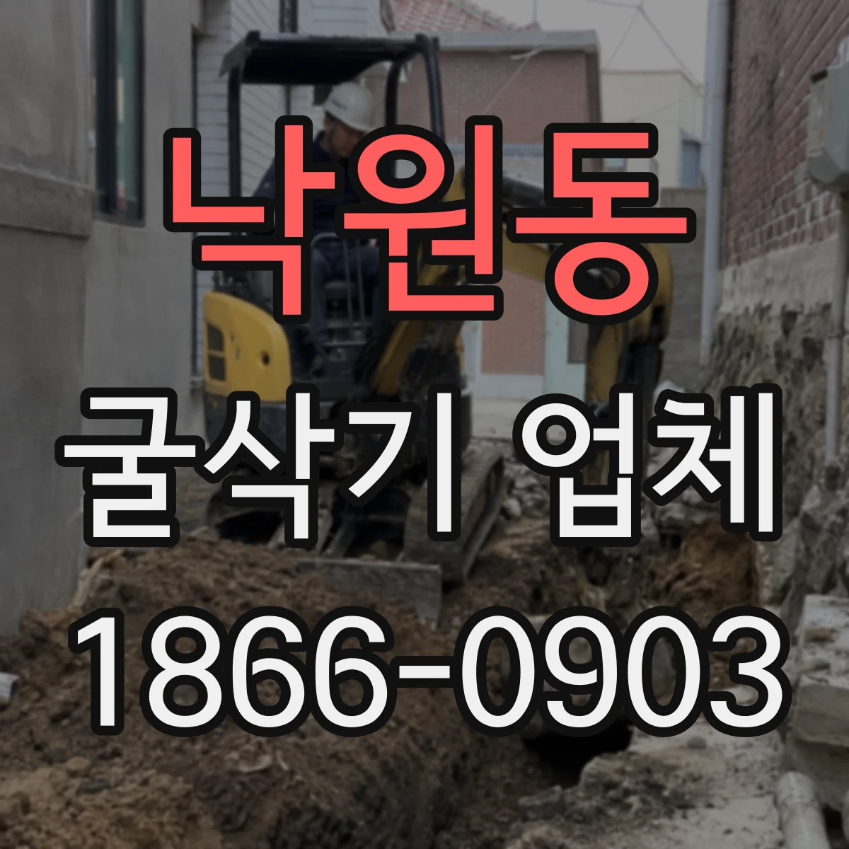 낙원동 굴삭기 업체