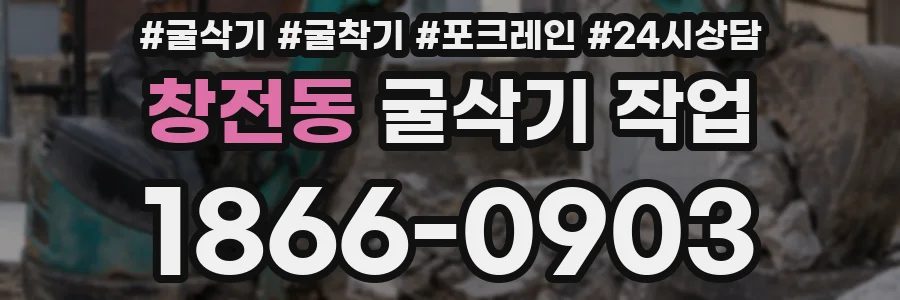 창전동 굴삭기 작업