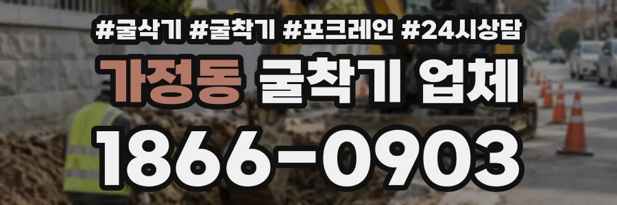 가정동 굴착기업체 상담 전화 1866-0903