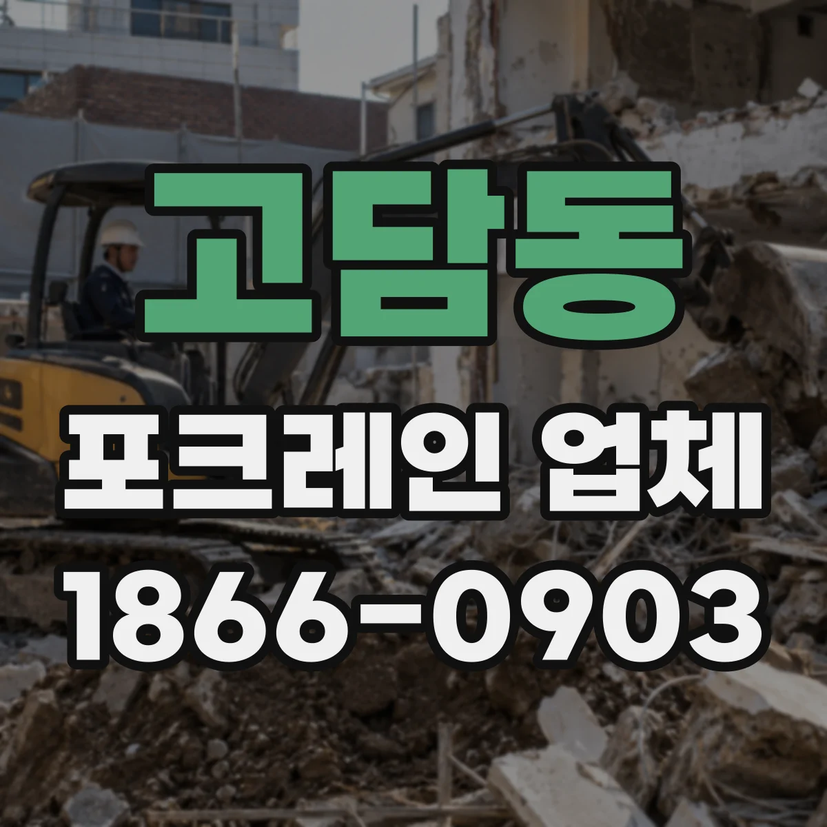 고담동 포크레인 업체