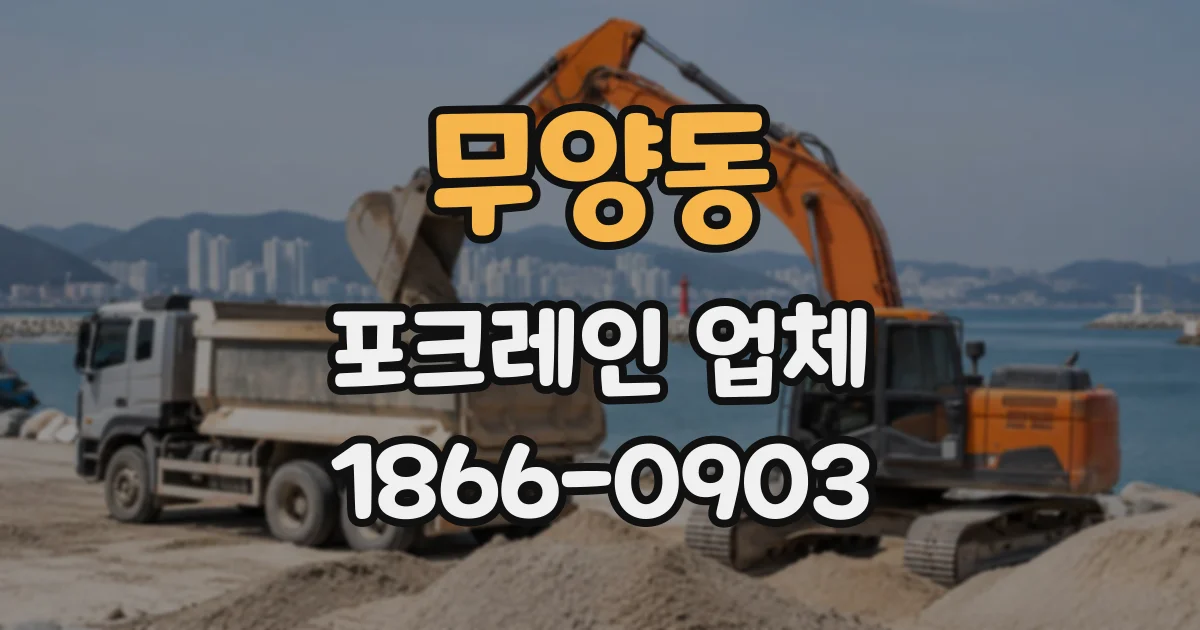 무양동 포크레인업체