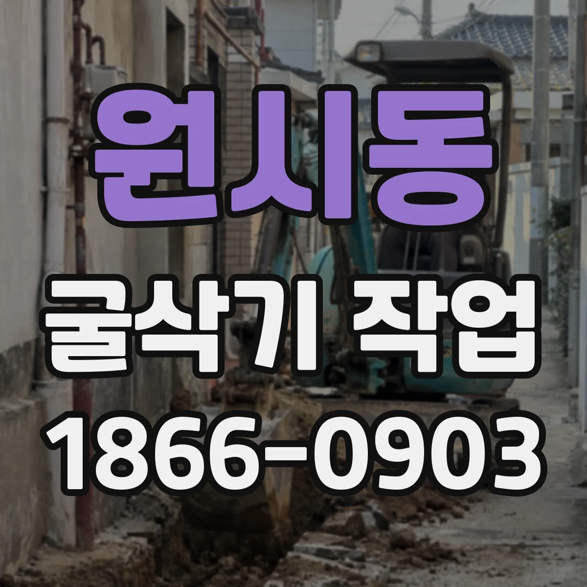 원시동 굴삭기 작업
