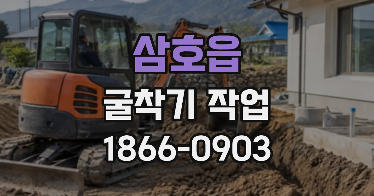 삼호읍 굴착기작업