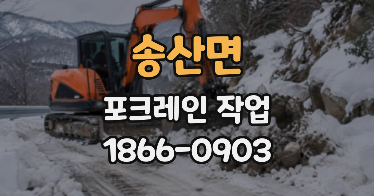 송산면 포크레인작업