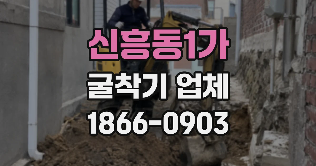 신흥동1가 굴착기 업체
