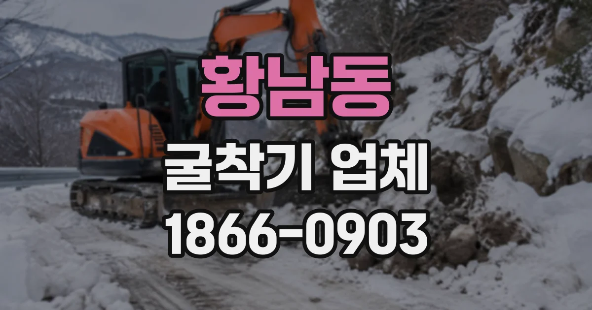 황남동 굴착기업체