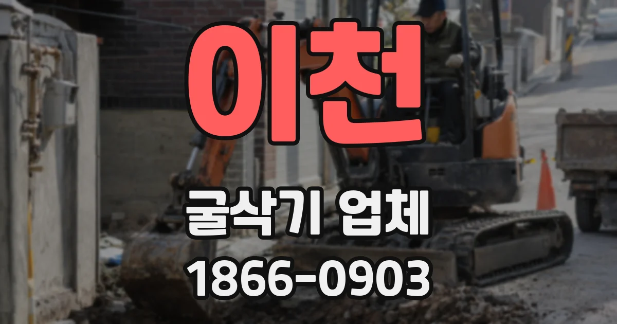 이천 굴삭기 업체
