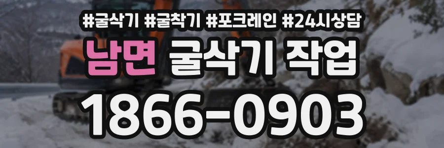 남면 굴삭기작업 상담 전화 1866-0903