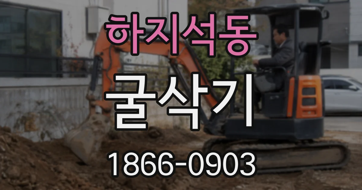 하지석동 굴삭기
