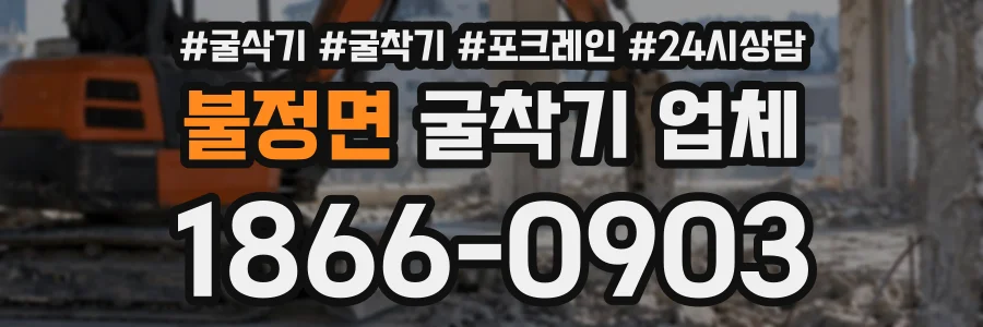 불정면 굴착기업체 상담 전화 1866-0903
