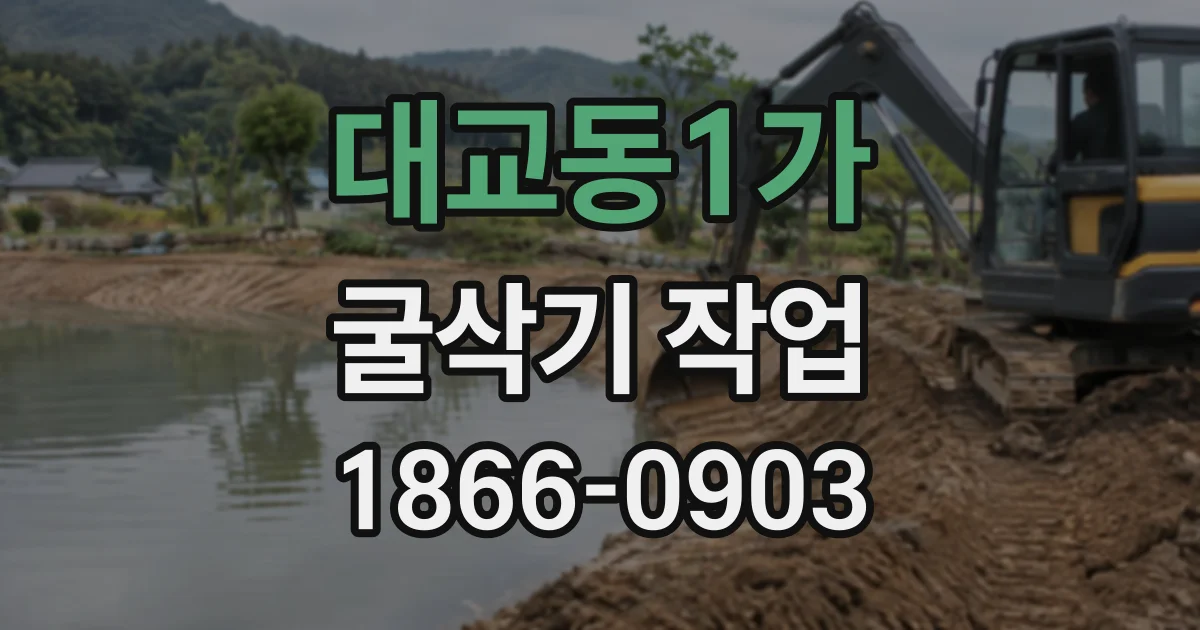 대교동1가 굴삭기작업