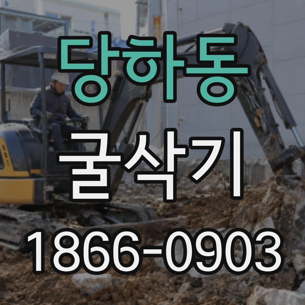 당하동 굴삭기