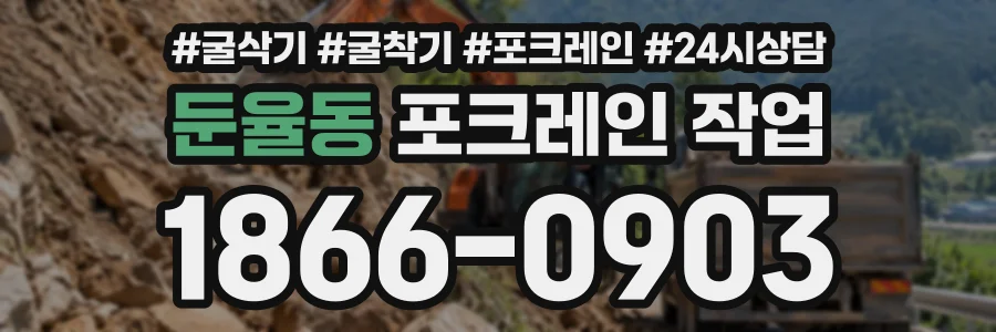 둔율동 포크레인작업 상담 전화 1866-0903