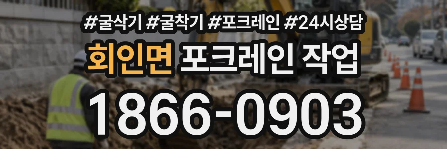 회인면 포크레인작업 상담 전화 1866-0903