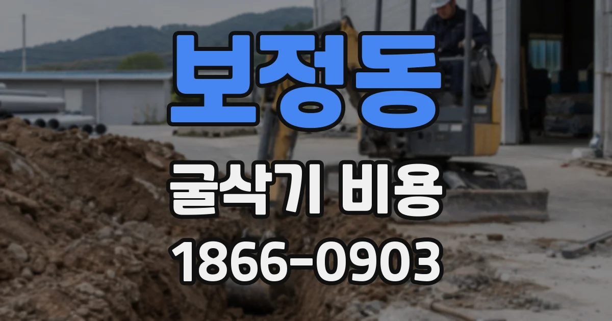 보정동 굴삭기 비용