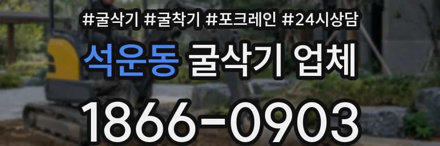 석운동 굴삭기 업체
