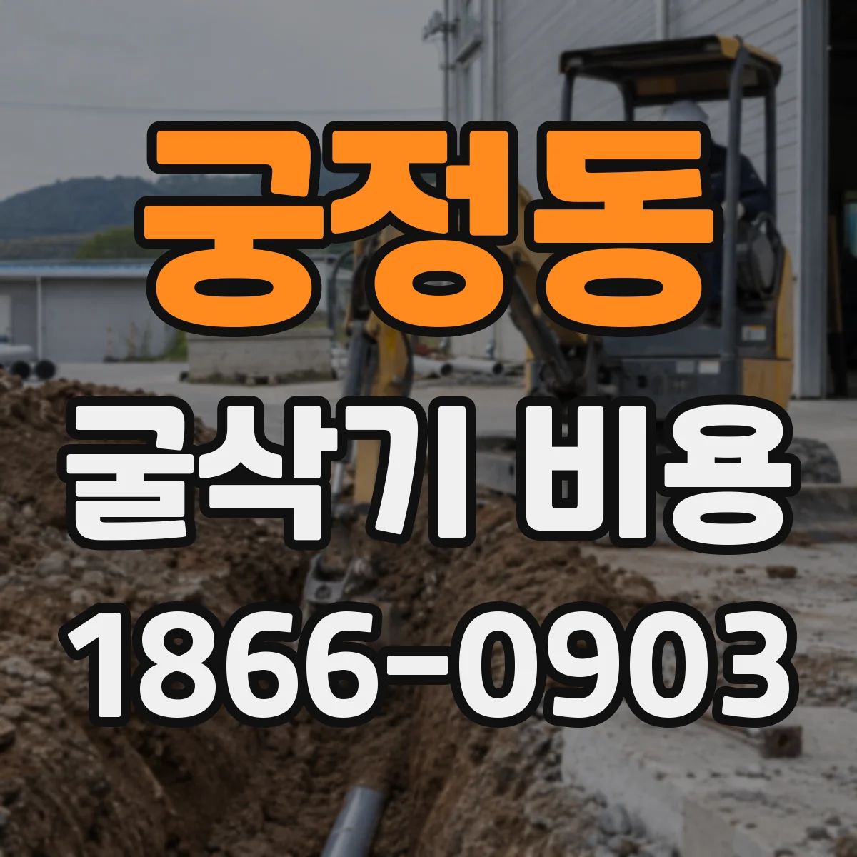 궁정동 굴삭기 비용