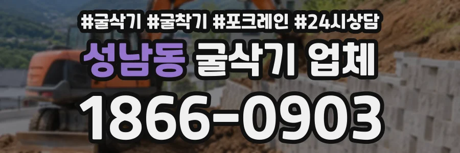 성남동 굴삭기업체 상담 전화 1866-0903