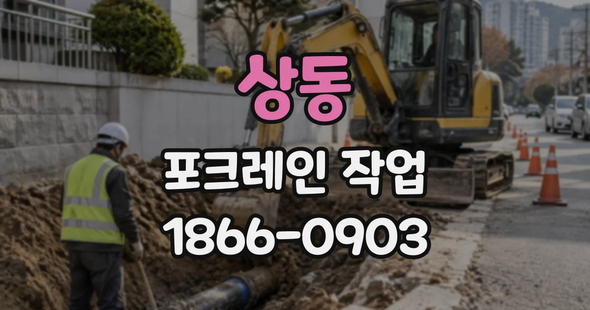 상동 포크레인작업