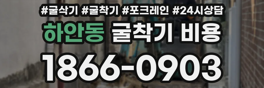 하안동 굴착기 비용