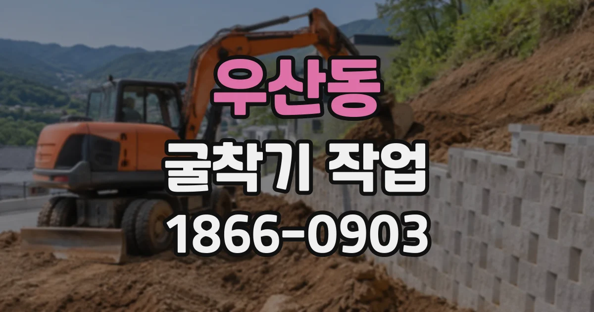 우산동 굴착기작업