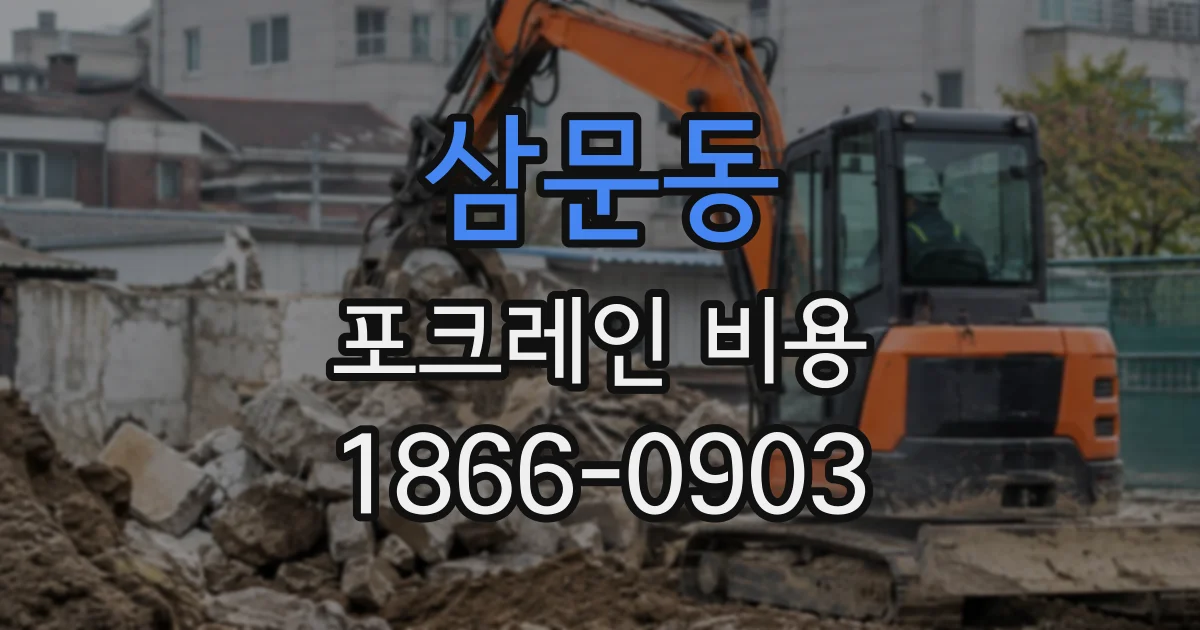 삼문동 포크레인비용