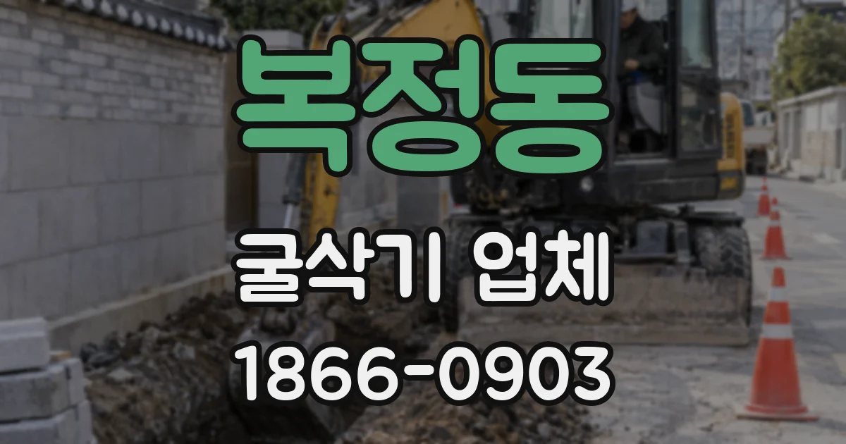 복정동 굴삭기 업체