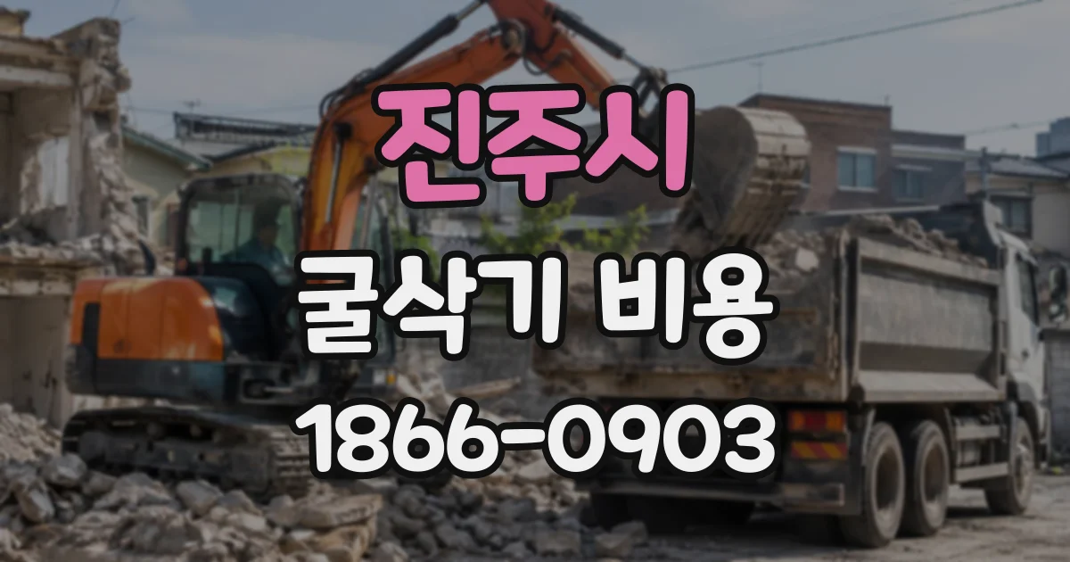 진주시 굴삭기비용