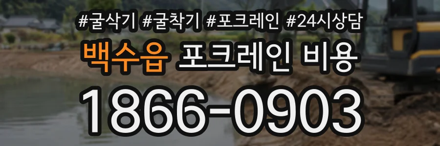 백수읍 포크레인비용 상담 전화 1866-0903