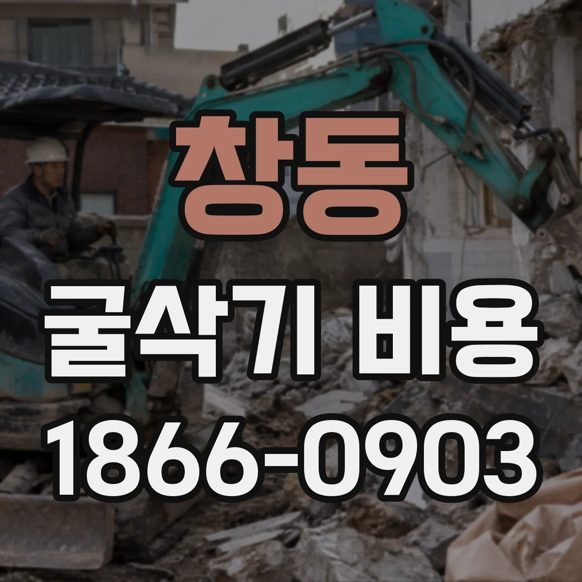 창동 굴삭기 비용