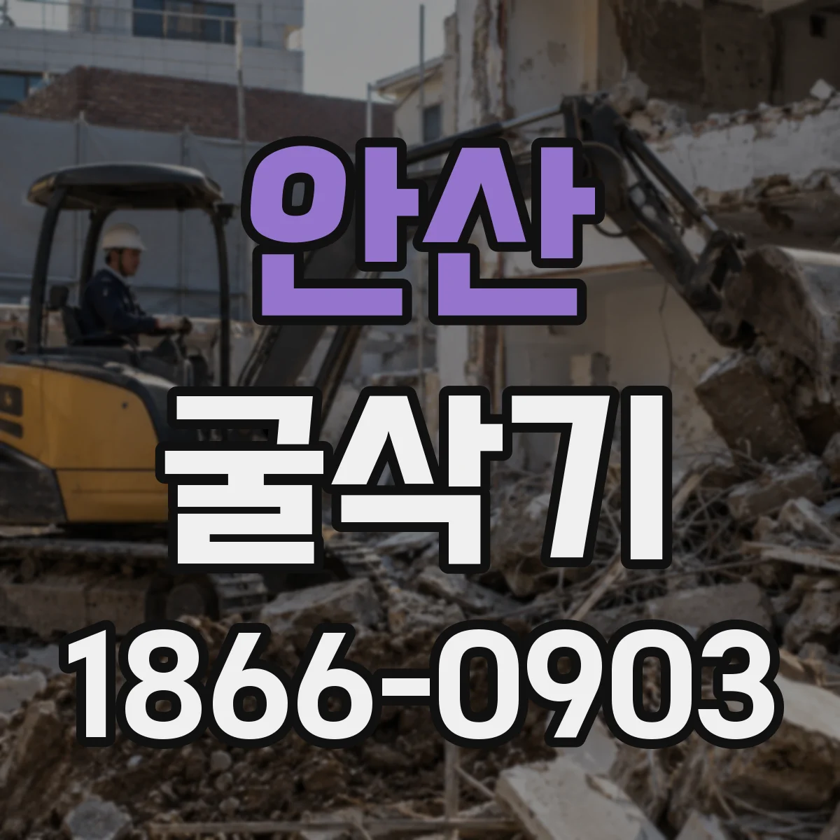 안산 굴삭기
