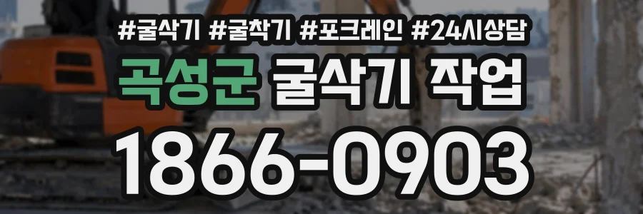 곡성군 굴삭기작업 상담 전화 1866-0903
