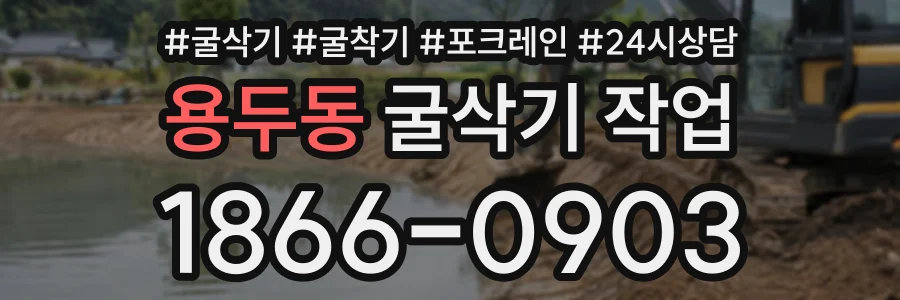 용두동 굴삭기작업 상담 전화 1866-0903