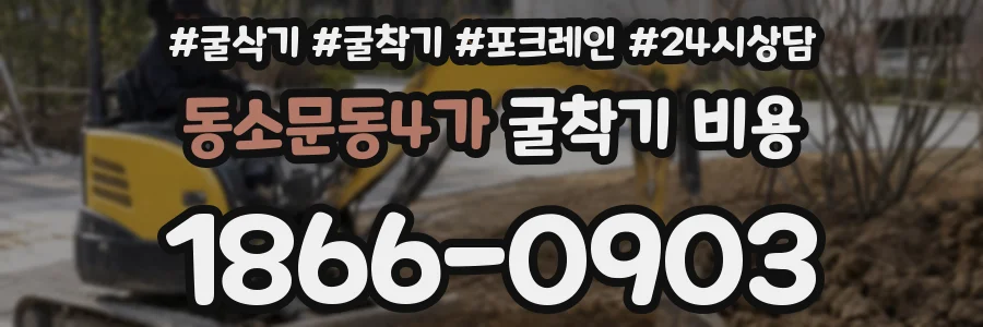 동소문동4가 굴착기 비용