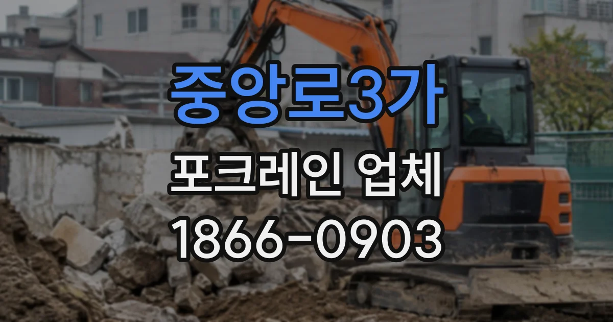 중앙로3가 포크레인업체