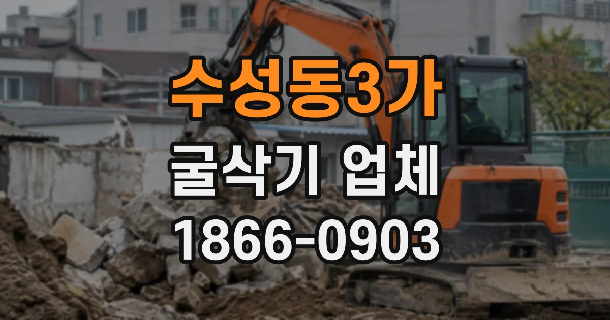 수성동3가 굴삭기업체