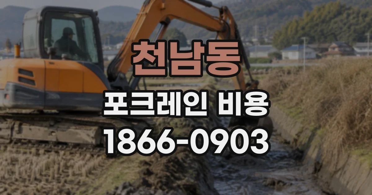 천남동 포크레인비용