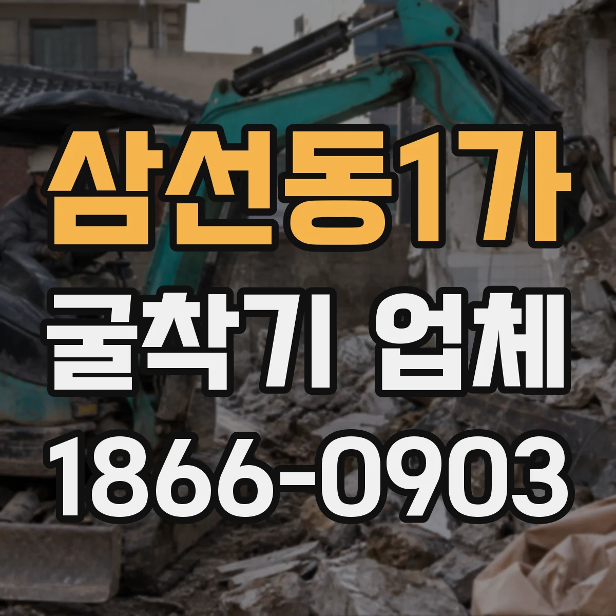 삼선동1가 굴착기 업체