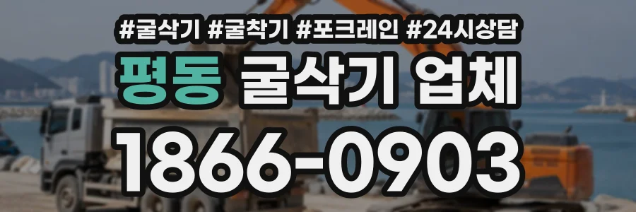 평동 굴삭기업체 상담 전화 1866-0903