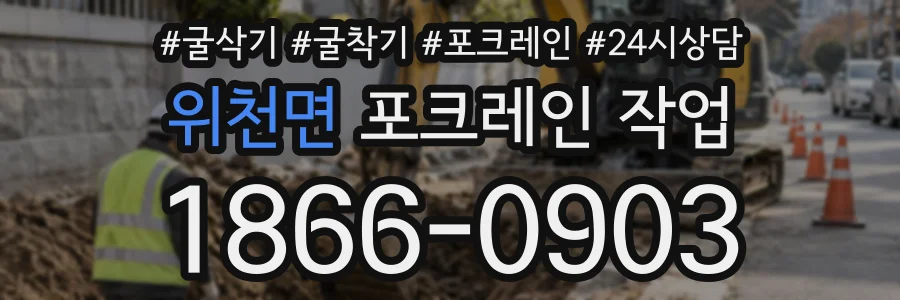 위천면 포크레인작업 상담 전화 1866-0903
