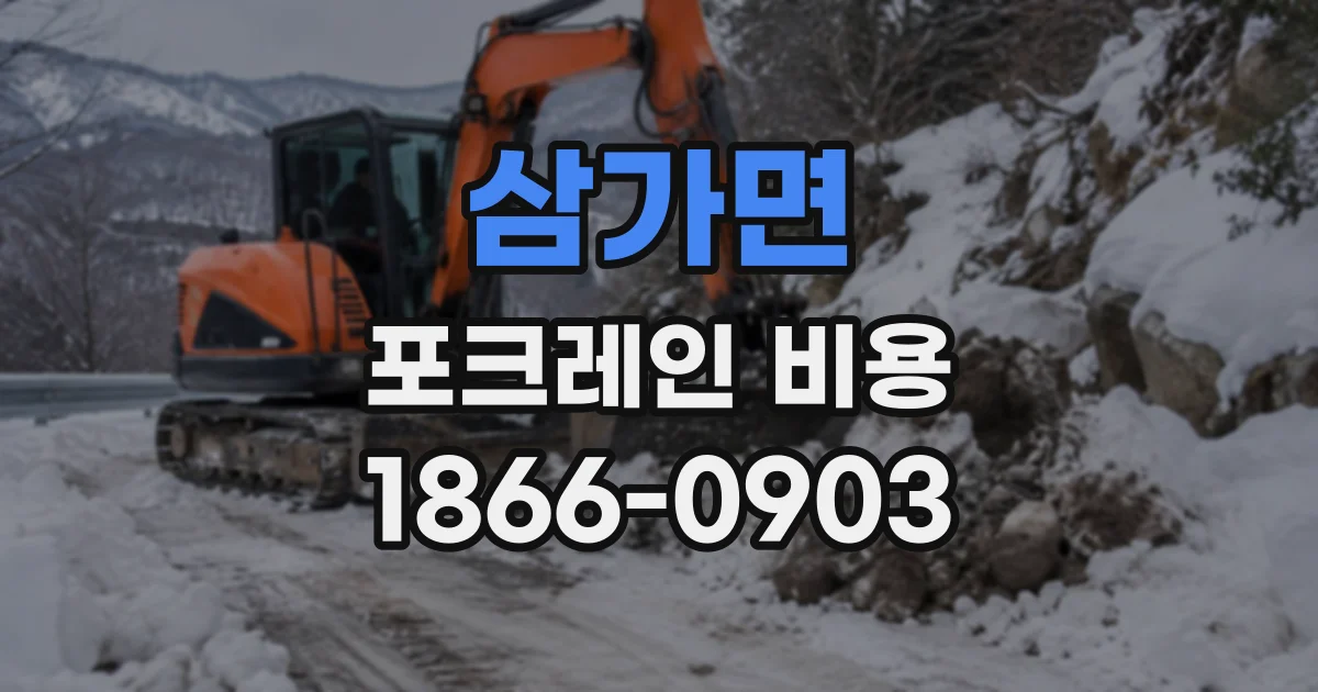 삼가면 포크레인비용
