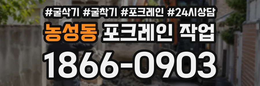 농성동 포크레인작업 상담 전화 1866-0903