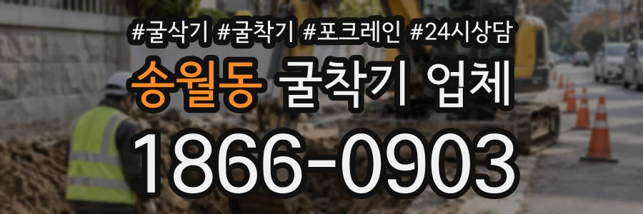 송월동 굴착기업체 상담 전화 1866-0903