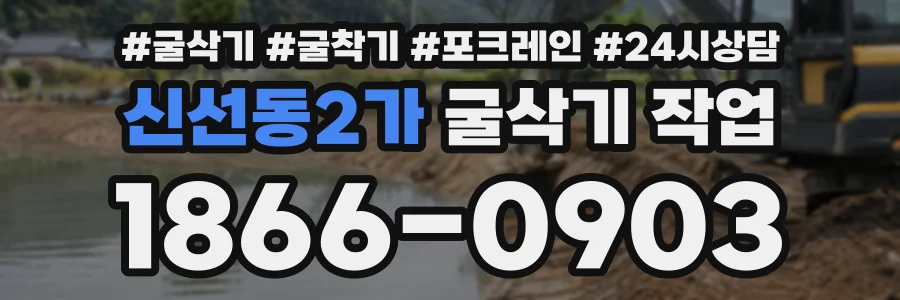 신선동2가 굴삭기작업 상담 전화 1866-0903
