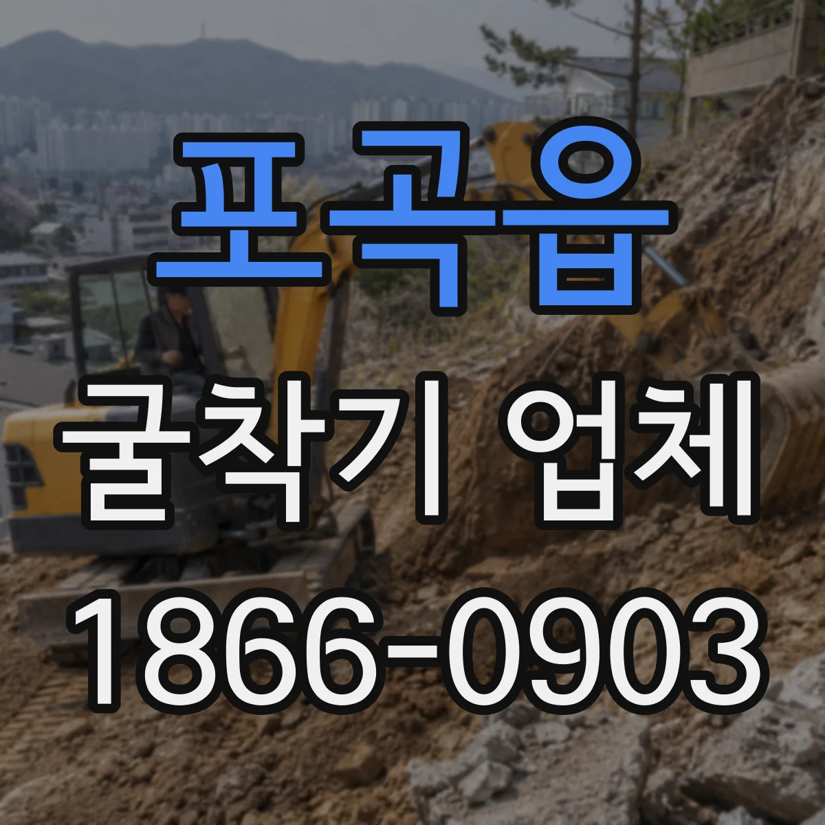 포곡읍 굴착기 업체