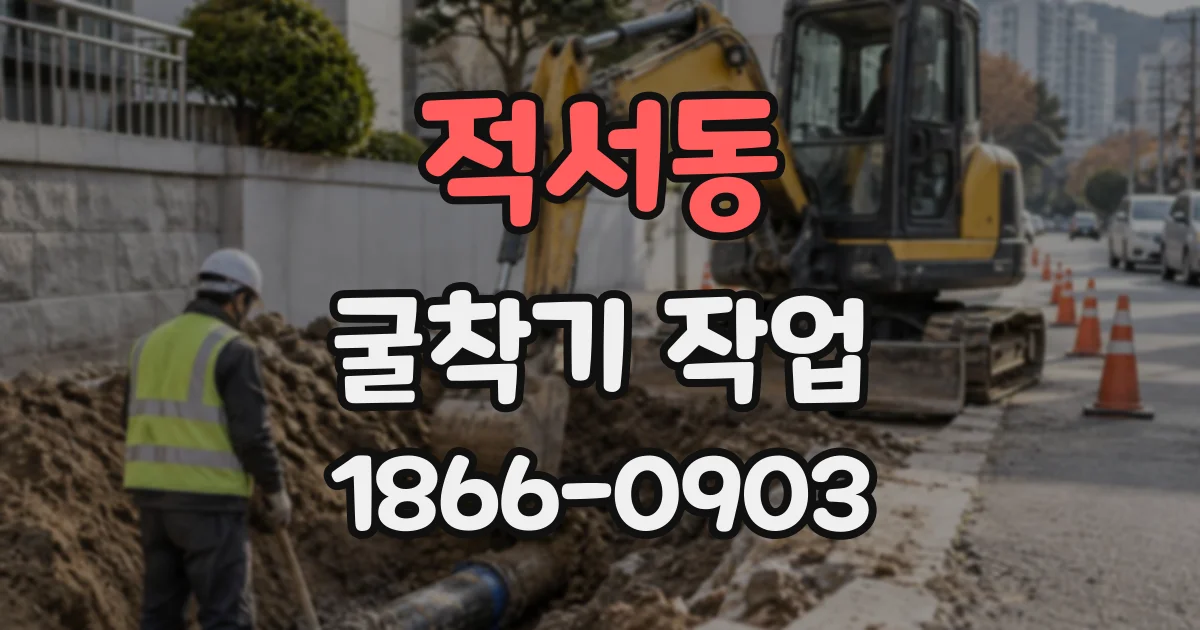 적서동 굴착기작업